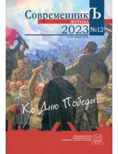 Журнал "СовременникЪ" №12 Спецвыпуск Ко дню Победы