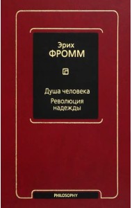 Душа человека. Революция надежды