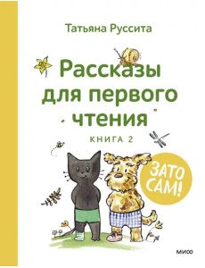 Зато сам! Рассказы для первого чтения. Книга 2 Зато сам! Рассказы для первого чтения. Книга 2