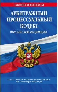 Арбитражный процессуальный кодекс РФ 01.10.23