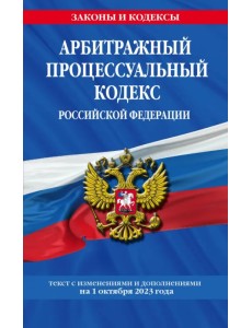 Арбитражный процессуальный кодекс РФ 01.10.23