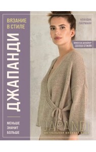 Вязание в стиле Джапанди. Меньше значит больше. Актуальная вязаная мода