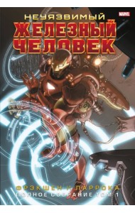 Неуязвимый Железный Человек. Полное собрание. Том 1
