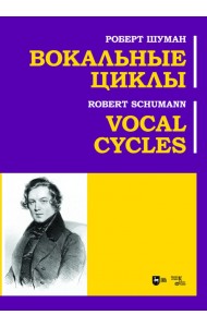 Вокальные циклы. Ноты