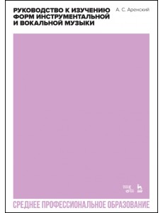 Руководство к изучению форм инструментальной и вокальной музыки Руководство к изучению форм инструментальной и вокальной музыки