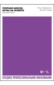 Полная школа игры на флейте. Орнаментация