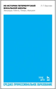 Из истории петербургской вокальной школы. Эверарди, Габель, Томарс, Ирецкая. Учебное пособие