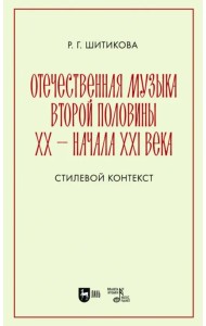 Отечественная музыка второй половины ХХ — начала XXI века. Стилистический контекст