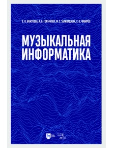 Музыкальная информатика Музыкальная информатика