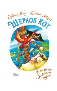 Шерлок Кот. В поисках золотого идола