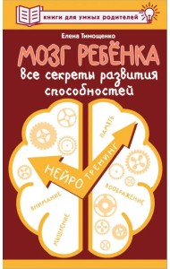 Мозг ребенка. Все секреты развития способностей