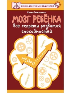 Мозг ребенка. Все секреты развития способностей Мозг ребенка. Все секреты развития способностей