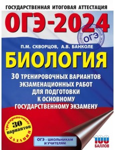 ОГЭ-2024. Биология. 30 тренировочных вариантов экзаменационных работ для подготовки к ОГЭ