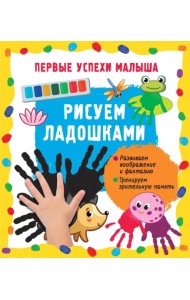 Рисуем ладошками