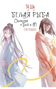 Белая рыба. Сказания о Бай и Ю. Тени прошлого