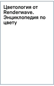 Цветология от Renderwave. Энциклопедия по цвету