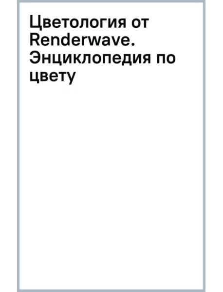 Цветология от Renderwave. Энциклопедия по цвету