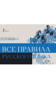 Все правила русского языка