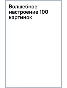 Волшебное настроение 100 картинок