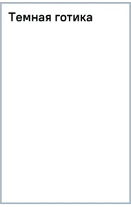 Темная готика