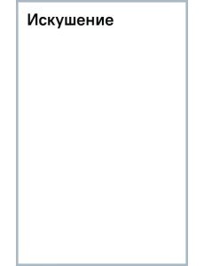 Искушение Искушение