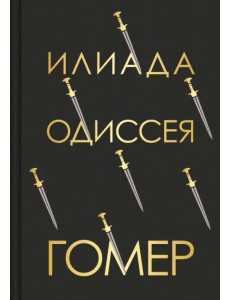 Илиада. Одиссея
