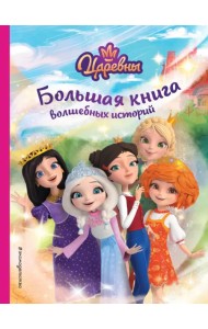Царевны. Большая книга волшебных историй