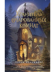 Хранитель очарованных комнат Хранитель очарованных комнат