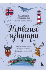 Норвегия изнутри. Как на самом деле живут в стране фьордов и викингов?