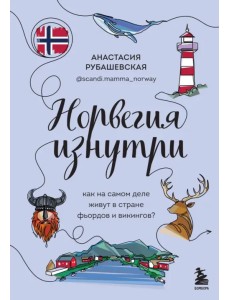 Норвегия изнутри. Как на самом деле живут в стране фьордов и викингов?