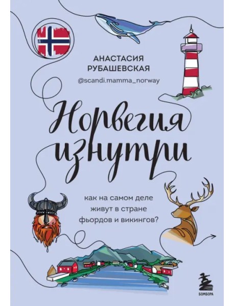 Норвегия изнутри. Как на самом деле живут в стране фьордов и викингов?