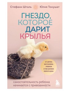 Гнездо, которое дарит крылья. Воспитание с теплом и свободой