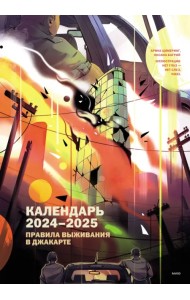 Правила выживания в Джакарте. Календарь 2024