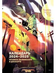 Правила выживания в Джакарте. Календарь 2024