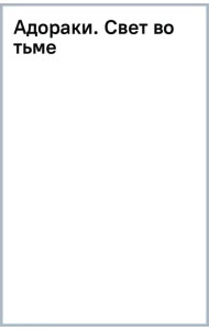 Адораки. Свет во тьме