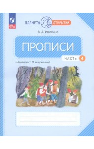 Прописи. 1 класс. К Букварю Т. М. Андриановой. В 4-х частях. Часть 4