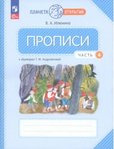 Прописи. 1 класс. К Букварю Т. М. Андриановой. В 4-х частях. Часть 4