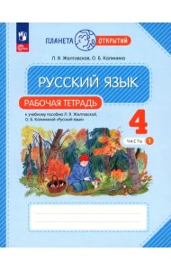 Русский язык. 4 класс. Рабочая тетрадь. В 2-х частях. Часть 1. ФГОС