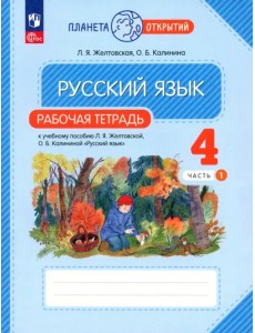 Русский язык. 4 класс. Рабочая тетрадь. В 2-х частях. Часть 1. ФГОС