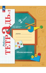 Математика. 2 класс. Рабочая тетрадь. В 2-х частях. Часть 2. ФГОС
