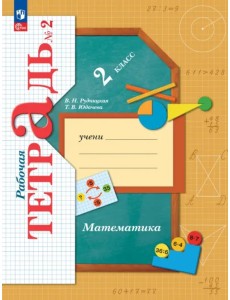 Математика. 2 класс. Рабочая тетрадь. В 2-х частях. Часть 2. ФГОС Математика. 2 класс. Рабочая тетрадь. В 2-х частях. Часть 2. ФГОС