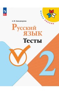 Русский язык. 2 класс. Тесты. ФГОС