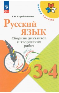 Русский язык. 3-4 классы. Сборник диктантов и творческих работ. ФГОС