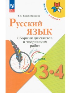 Русский язык. 3-4 классы. Сборник диктантов и творческих работ. ФГОС Русский язык. 3-4 классы. Сборник диктантов и творческих работ. ФГОС