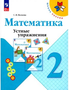 Математика. 2 класс. Устные упражнения. ФГОС Математика. 2 класс. Устные упражнения. ФГОС