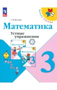 Математика. 3 класс. Устные упражнения. ФГОС