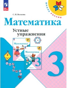 Математика. 3 класс. Устные упражнения. ФГОС