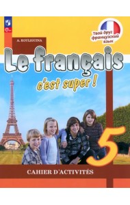 Французский язык. Твой друг французский язык. 5 класс. Рабочая тетрадь. ФГОС