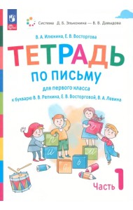 Русский язык. 1 класс. Тетрадь по письму к букварю В. Репкина и др. В 4-х частях. Часть 1. ФГОС