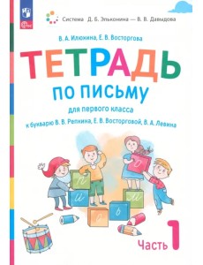 Русский язык. 1 класс. Тетрадь по письму к букварю В. Репкина и др. В 4-х частях. Часть 1. ФГОС Русский язык. 1 класс. Тетрадь по письму к букварю В. Репкина и др. В 4-х частях. Часть 1. ФГОС